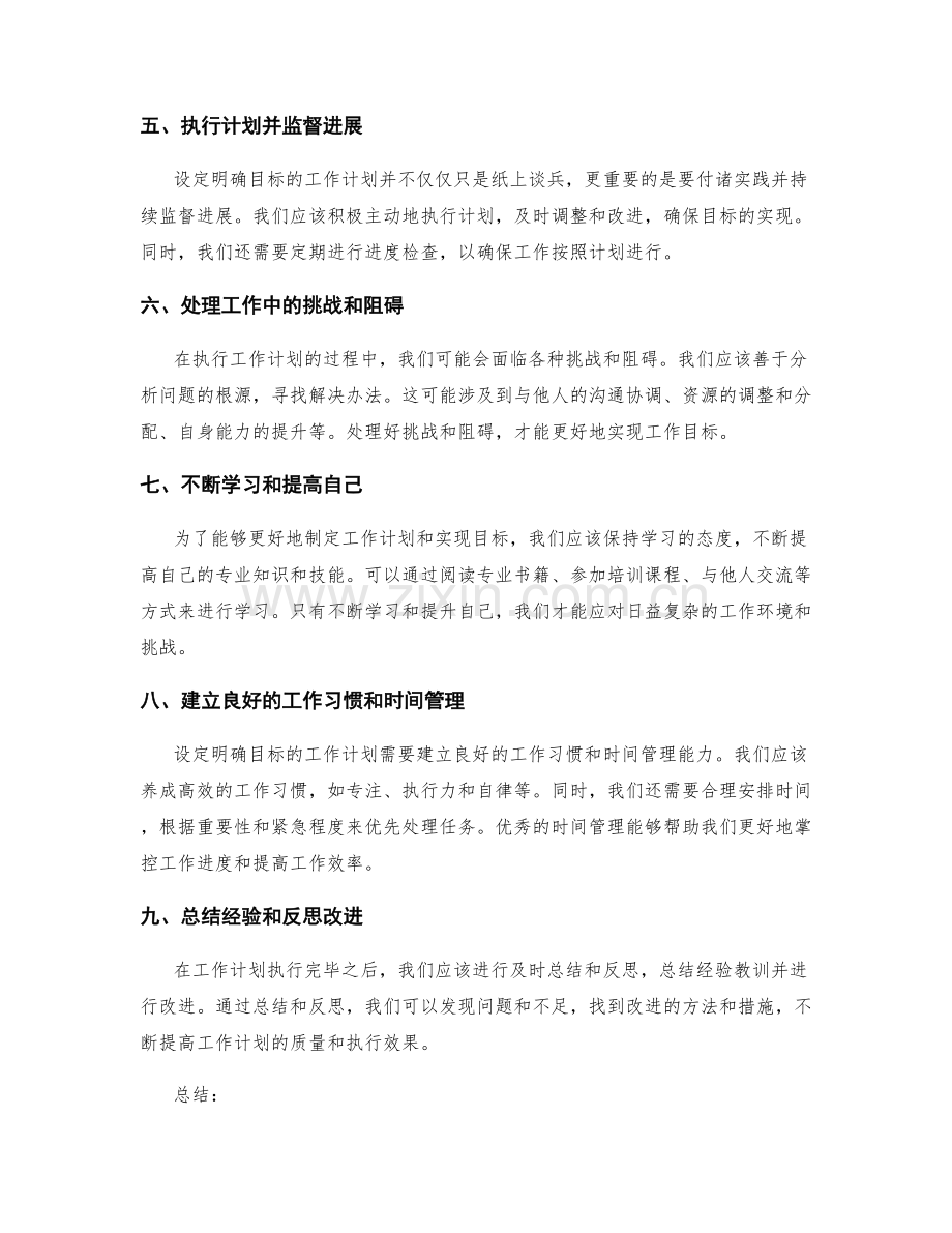 设定明确目标的工作计划策略.docx_第2页