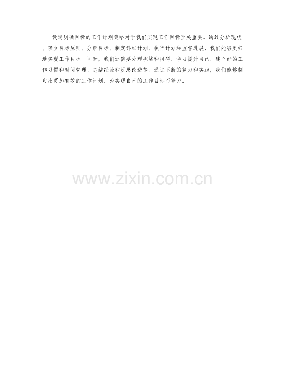 设定明确目标的工作计划策略.docx_第3页