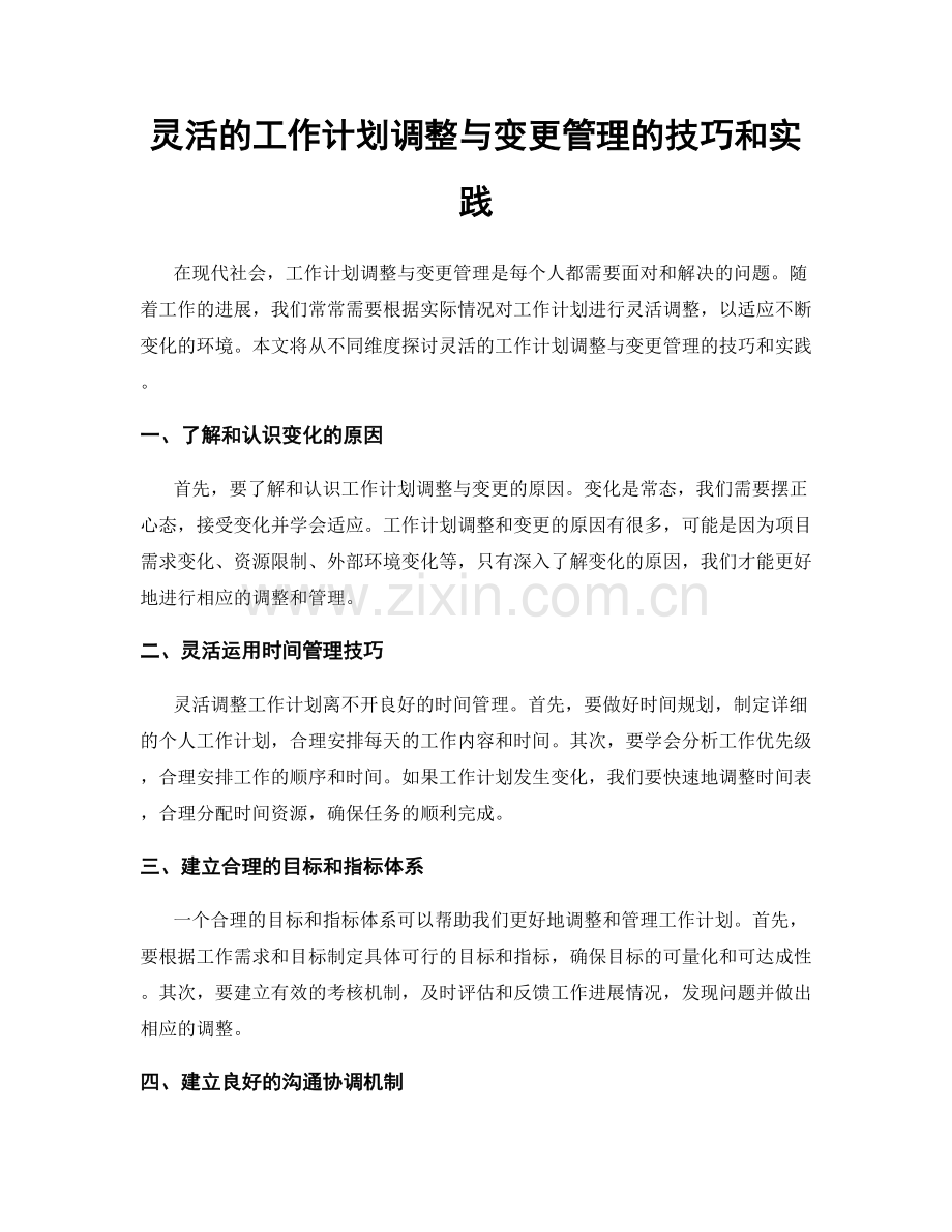 灵活的工作计划调整与变更管理的技巧和实践.docx_第1页