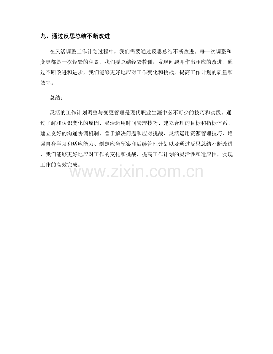 灵活的工作计划调整与变更管理的技巧和实践.docx_第3页