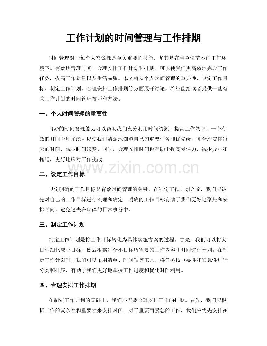 工作计划的时间管理与工作排期.docx_第1页