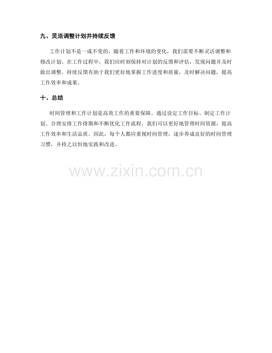 工作计划的时间管理与工作排期.docx_第3页