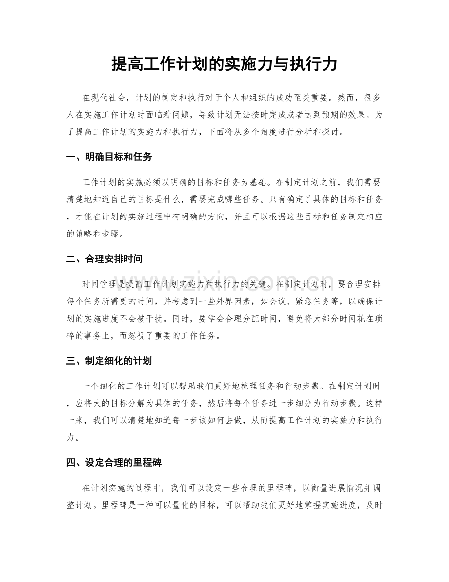 提高工作计划的实施力与执行力.docx_第1页