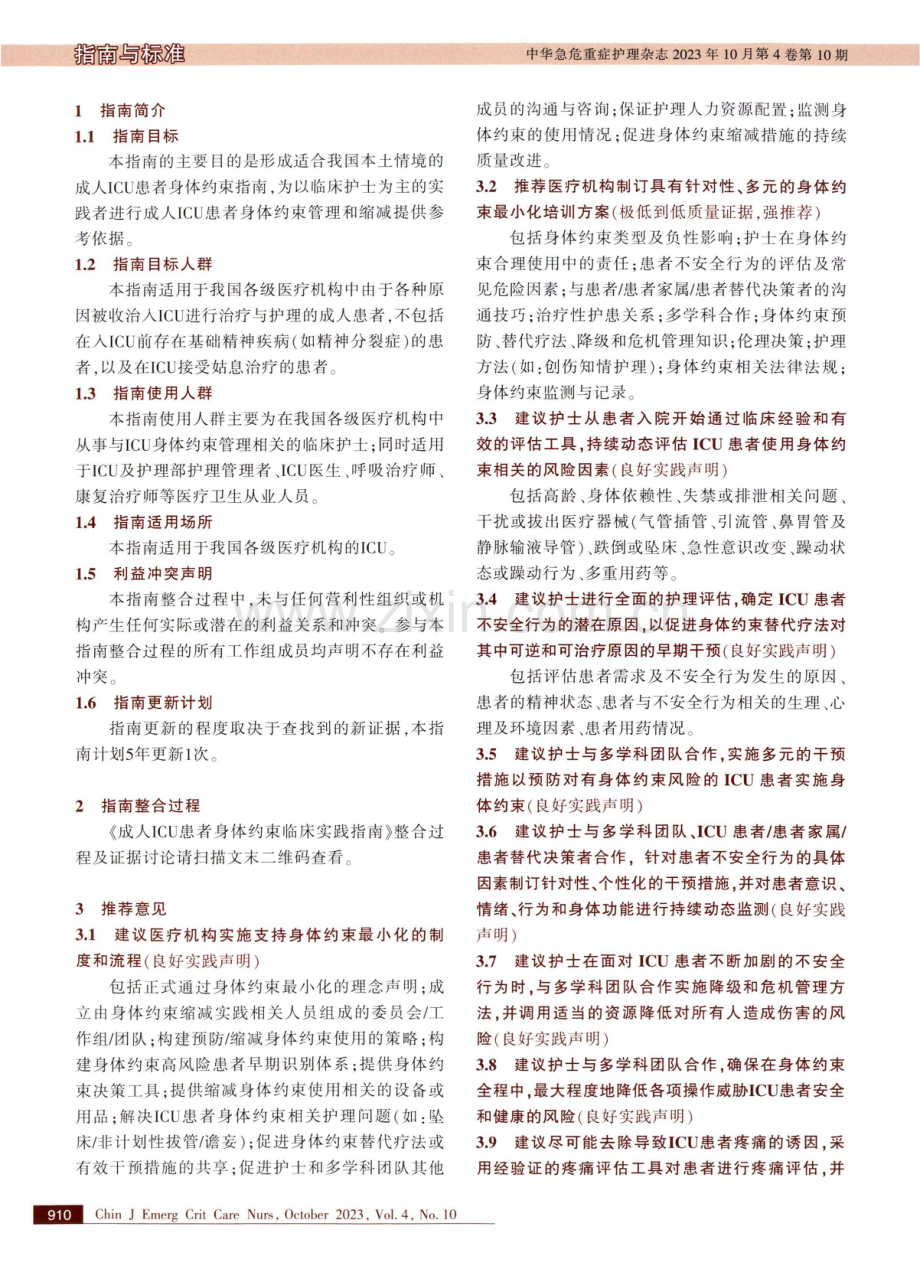 成人ICU患者身体约束临床实践指南.pdf_第2页