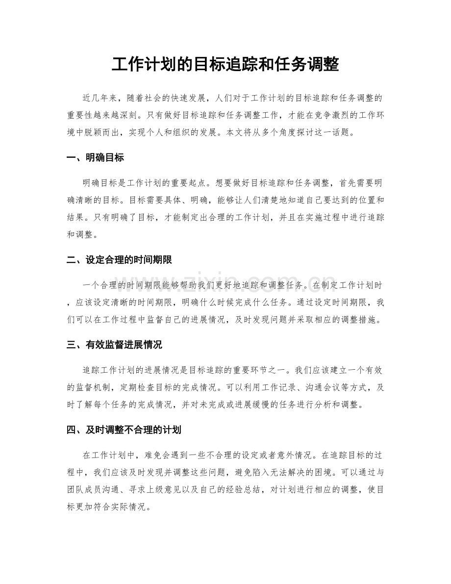 工作计划的目标追踪和任务调整.docx_第1页