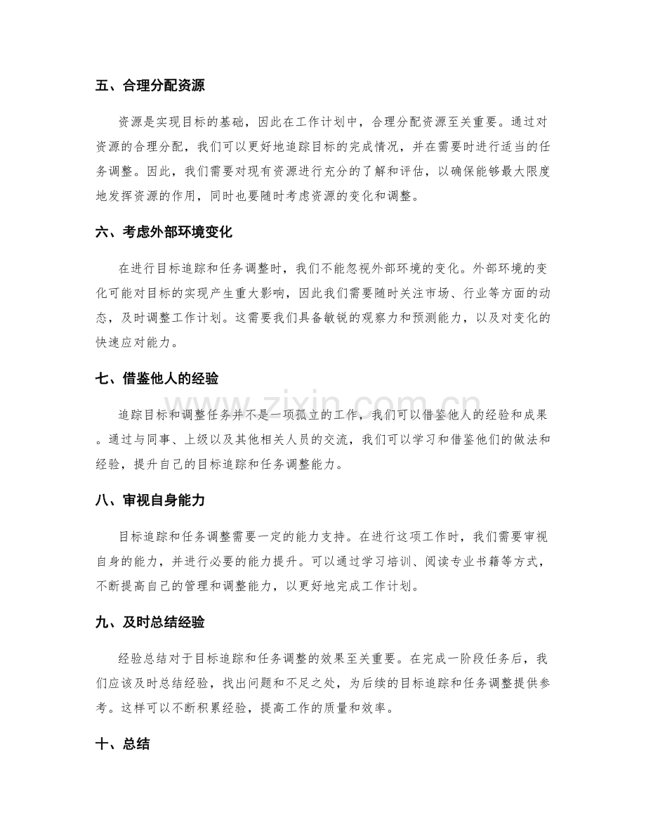 工作计划的目标追踪和任务调整.docx_第2页