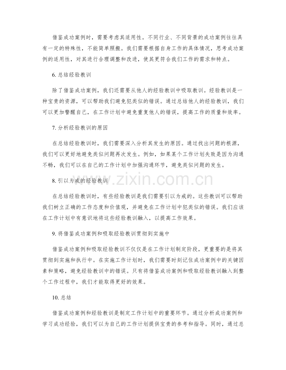 工作计划如何借鉴成功案例和经验教训.docx_第2页