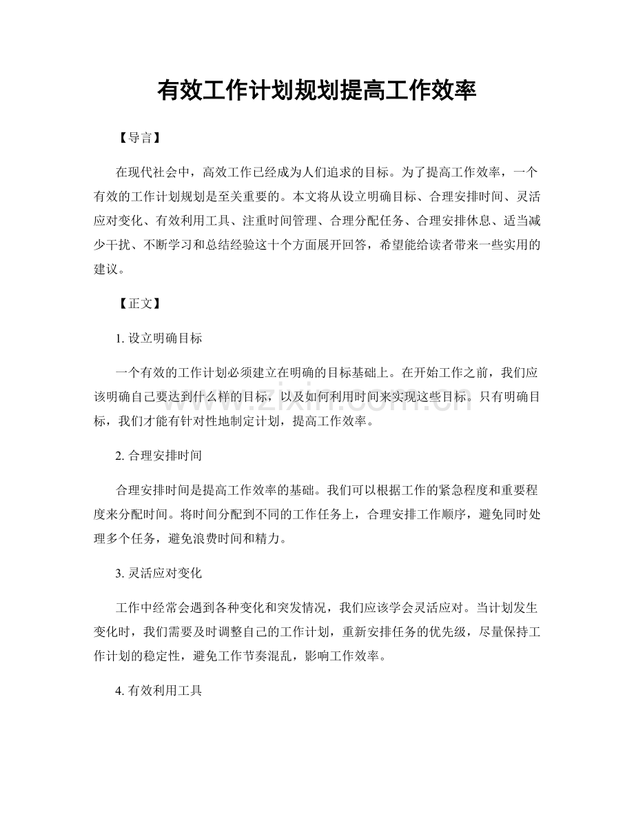 有效工作计划规划提高工作效率.docx_第1页