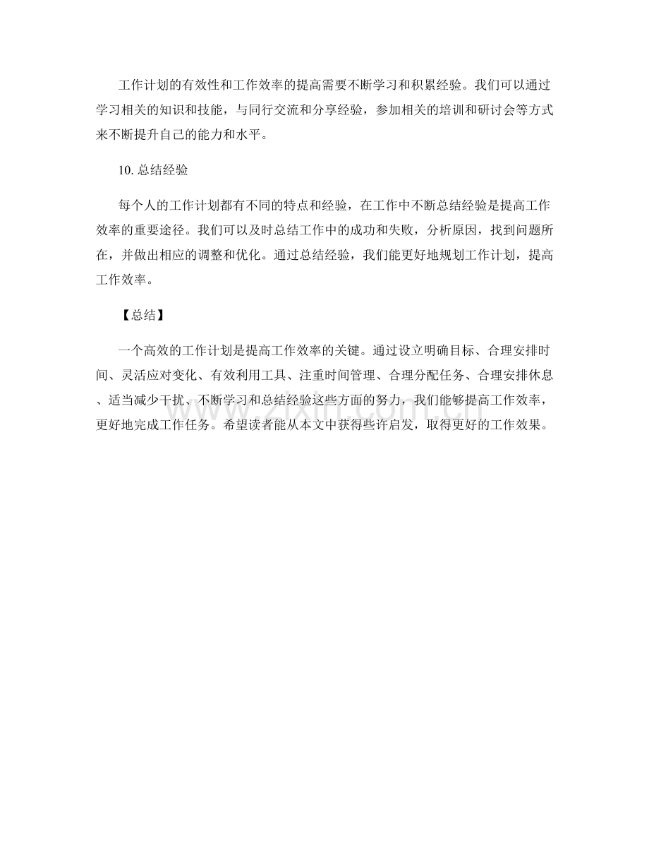 有效工作计划规划提高工作效率.docx_第3页