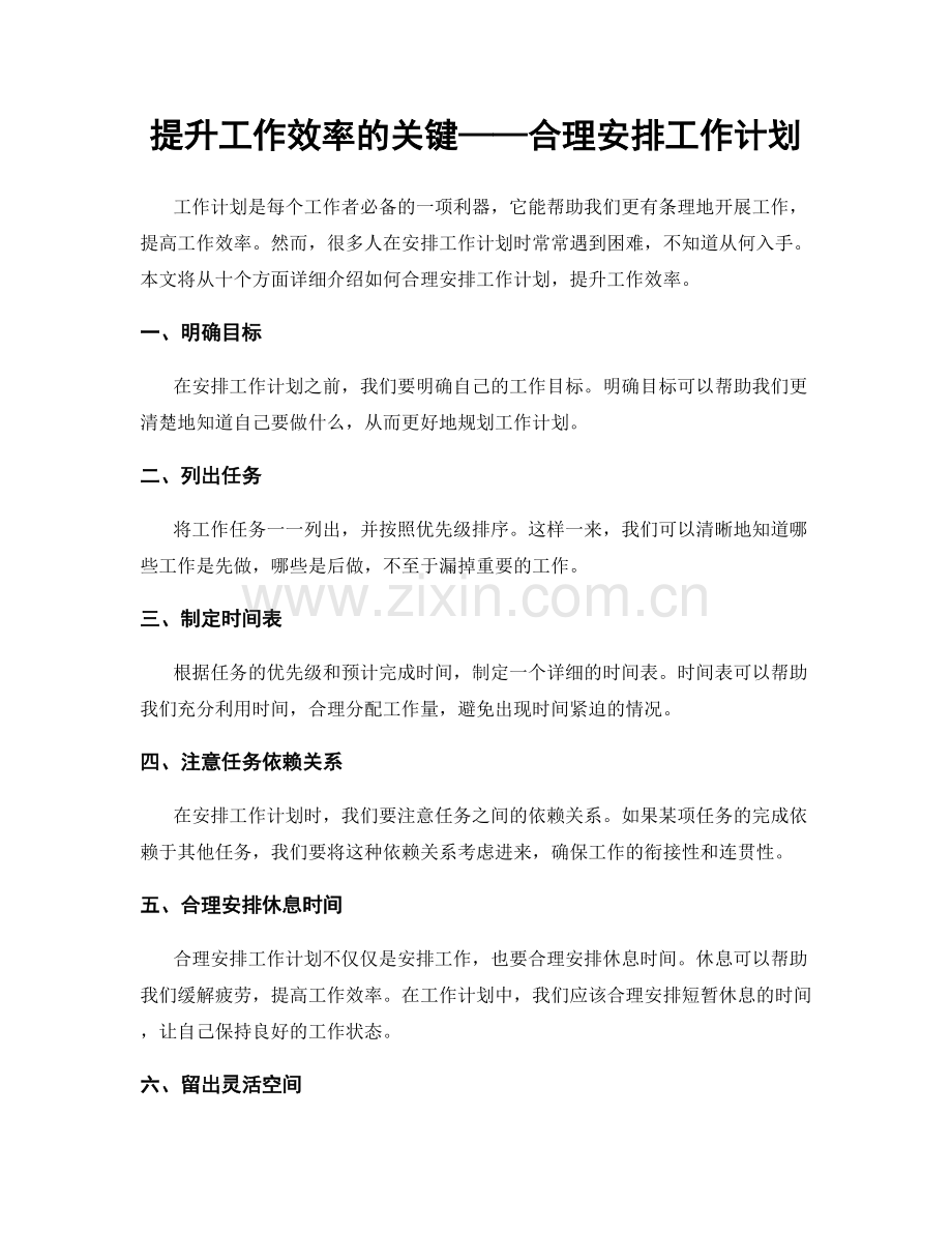 提升工作效率的关键——合理安排工作计划.docx_第1页