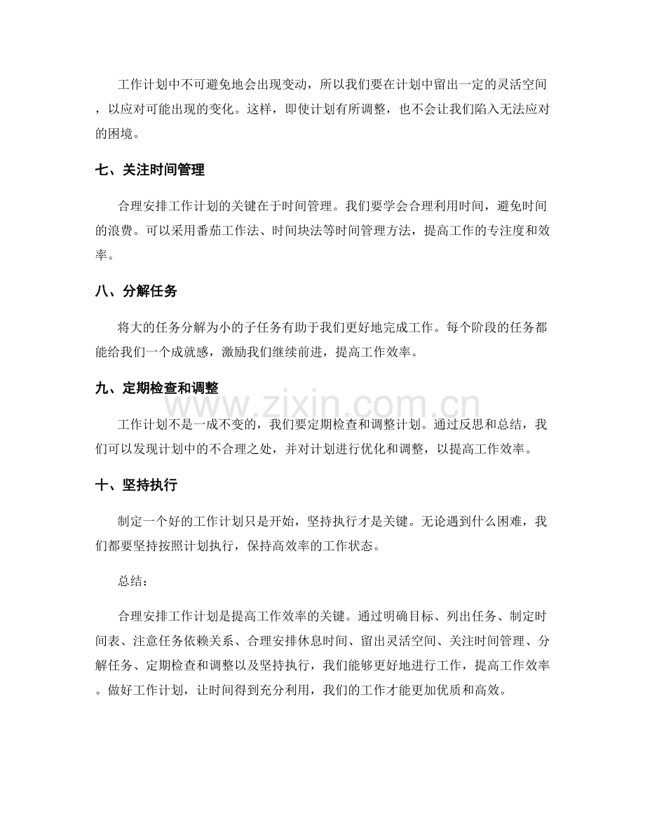 提升工作效率的关键——合理安排工作计划.docx_第2页