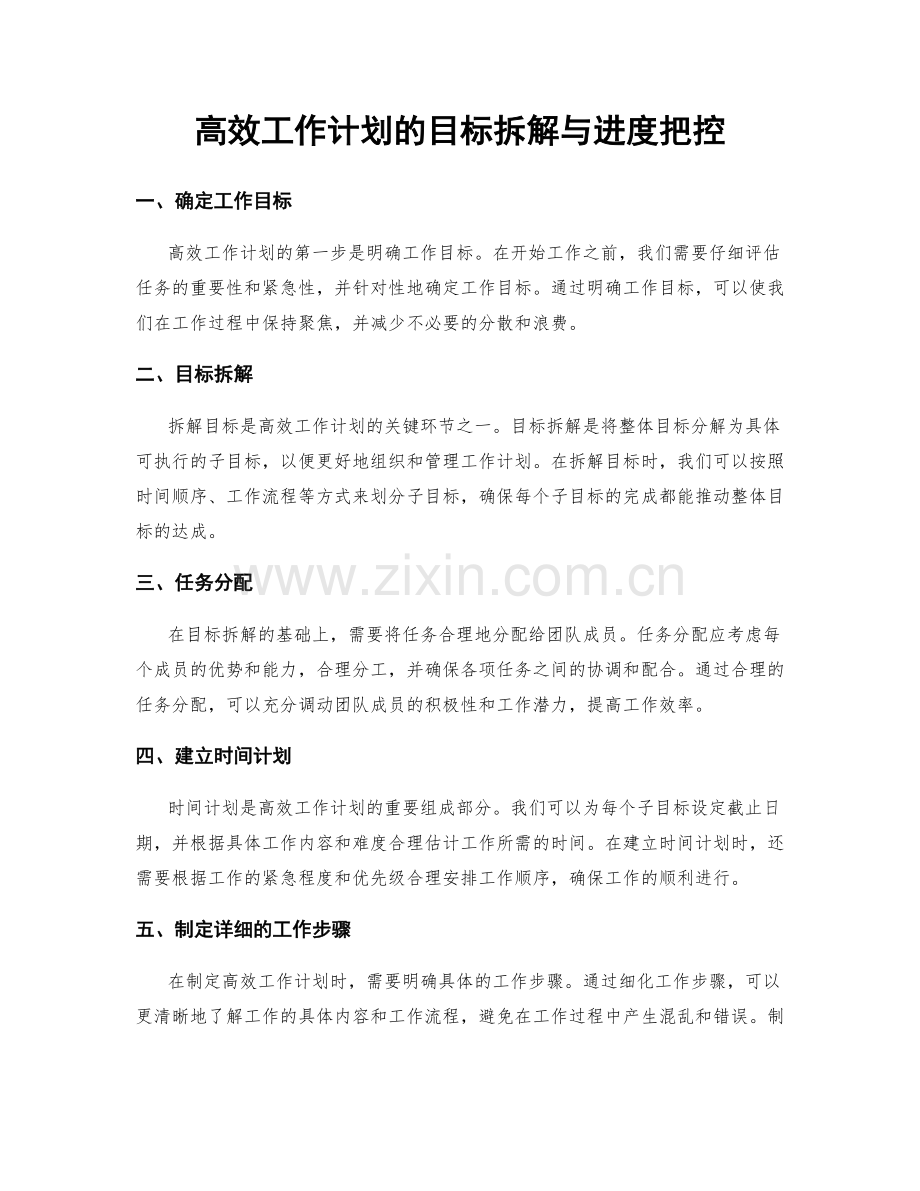 高效工作计划的目标拆解与进度把控.docx_第1页