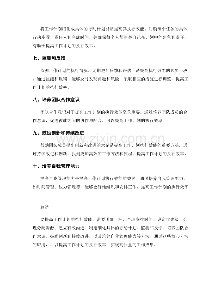 提高工作计划执行效能的核心方法.docx_第2页