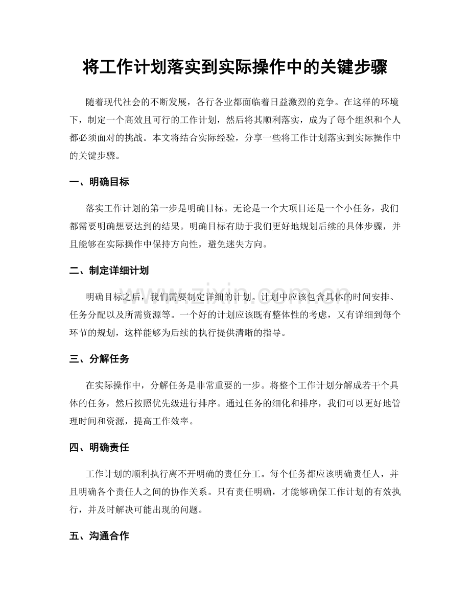 将工作计划落实到实际操作中的关键步骤.docx_第1页