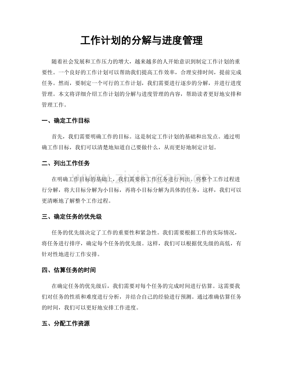 工作计划的分解与进度管理.docx_第1页