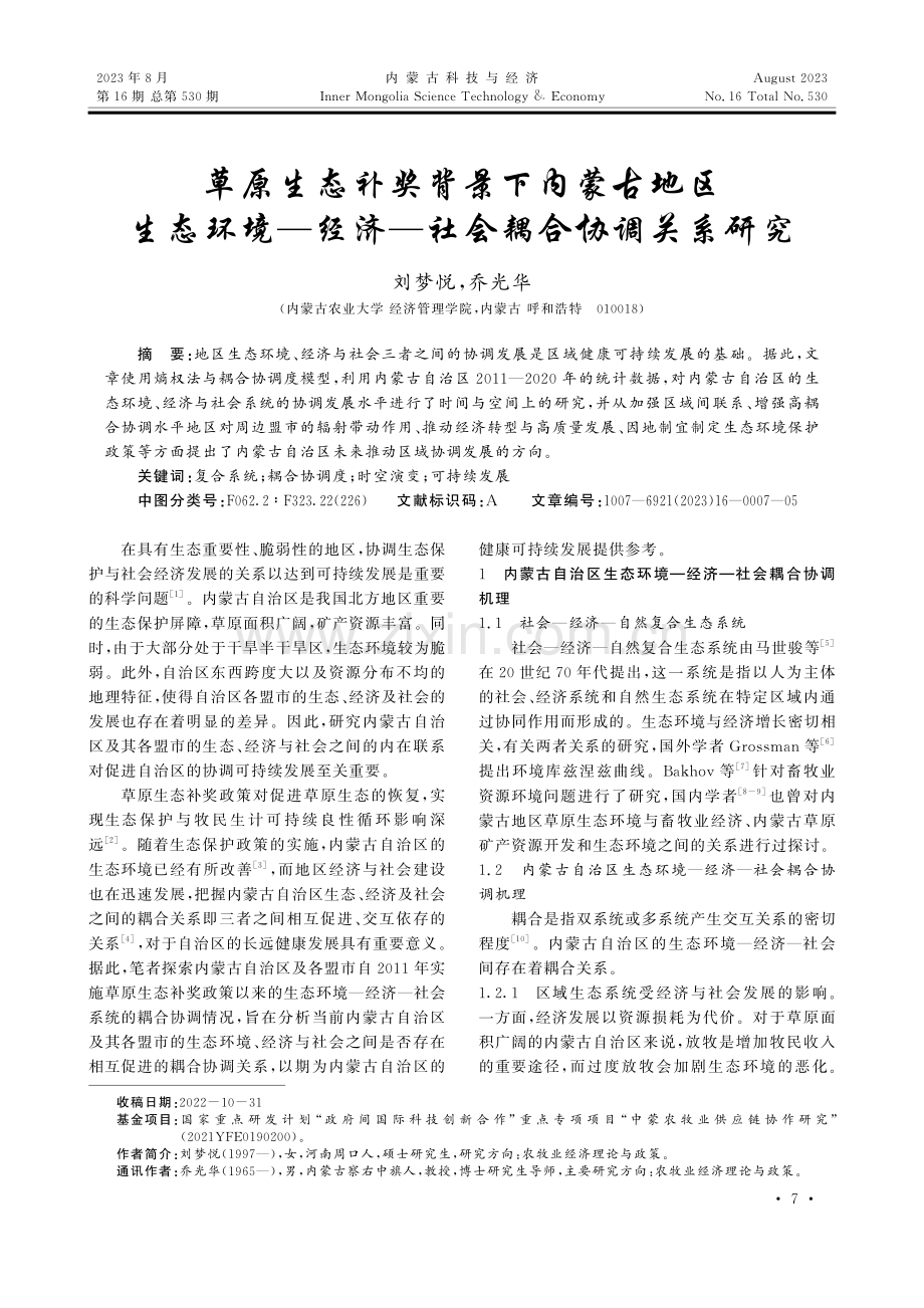 草原生态补奖背景下内蒙古地区生态环境—经济—社会耦合协调关系研究.pdf_第1页