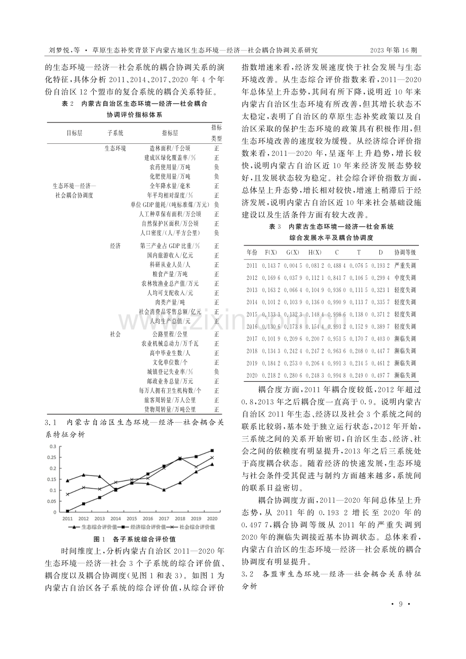 草原生态补奖背景下内蒙古地区生态环境—经济—社会耦合协调关系研究.pdf_第3页