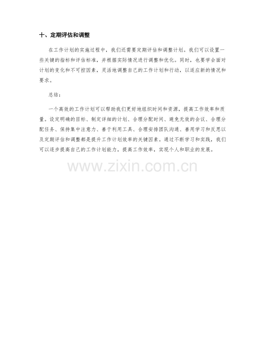 工作计划效率提升指南.docx_第3页