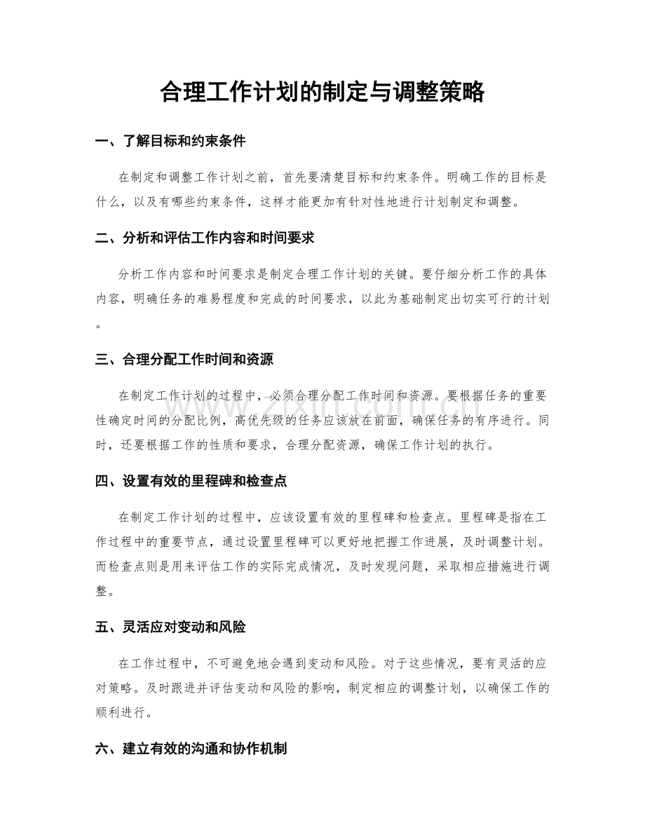 合理工作计划的制定与调整策略.docx_第1页