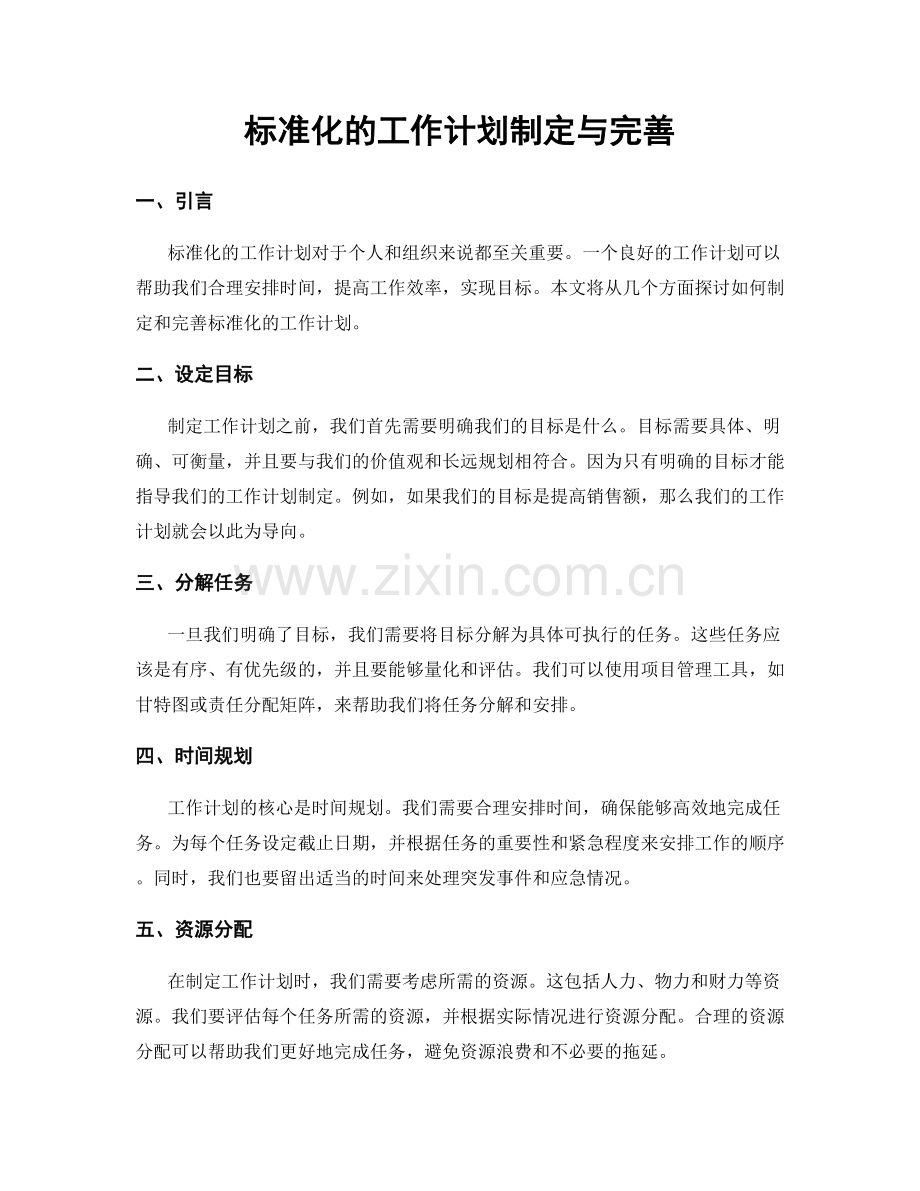 标准化的工作计划制定与完善.docx_第1页