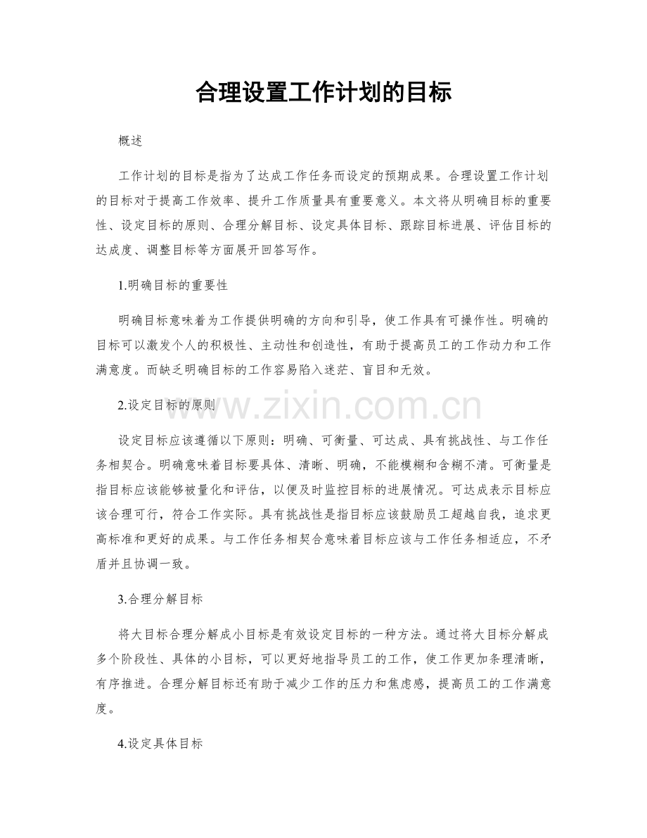 合理设置工作计划的目标.docx_第1页