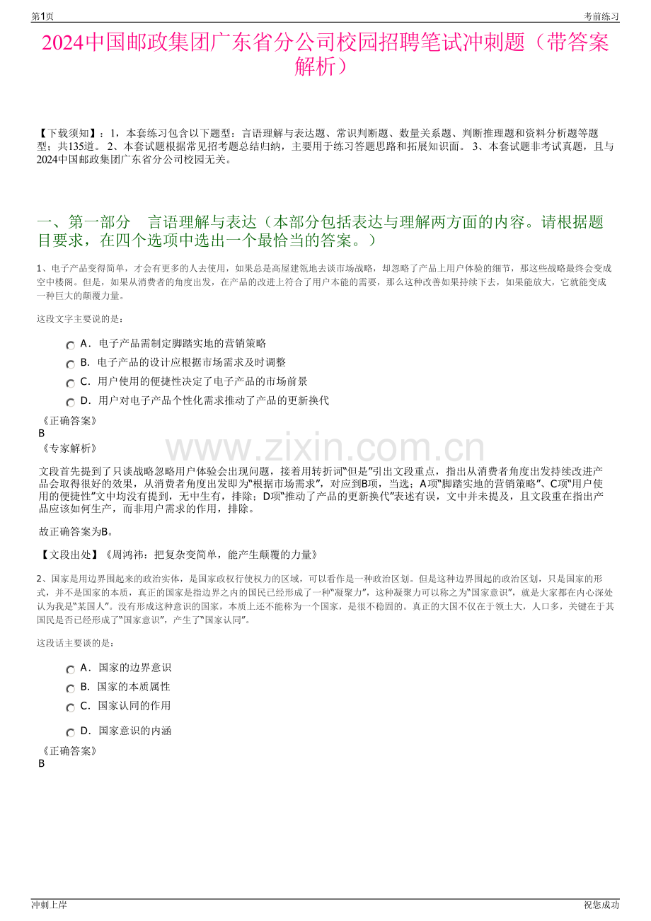 2024中国邮政集团广东省分公司校园招聘笔试冲刺题（带答案解析）.pdf_第1页