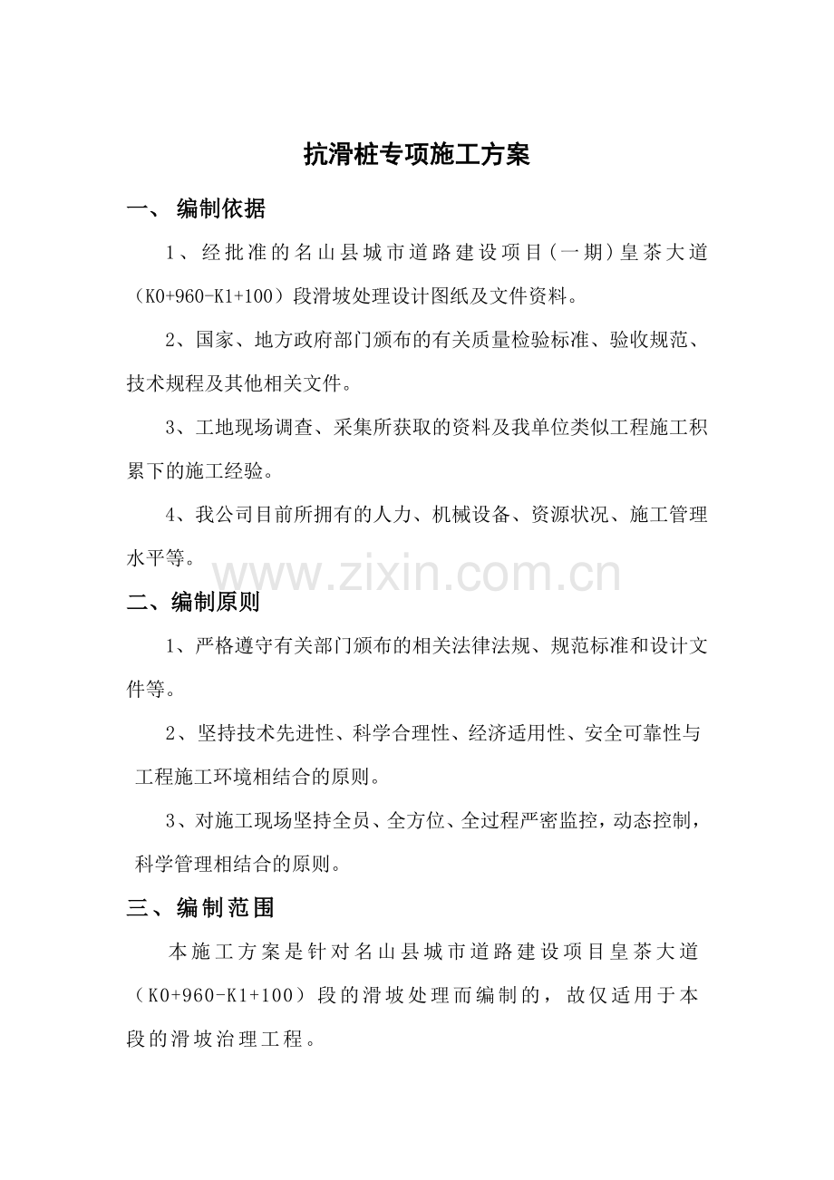 抗滑桩专项施工方案.docx_第1页