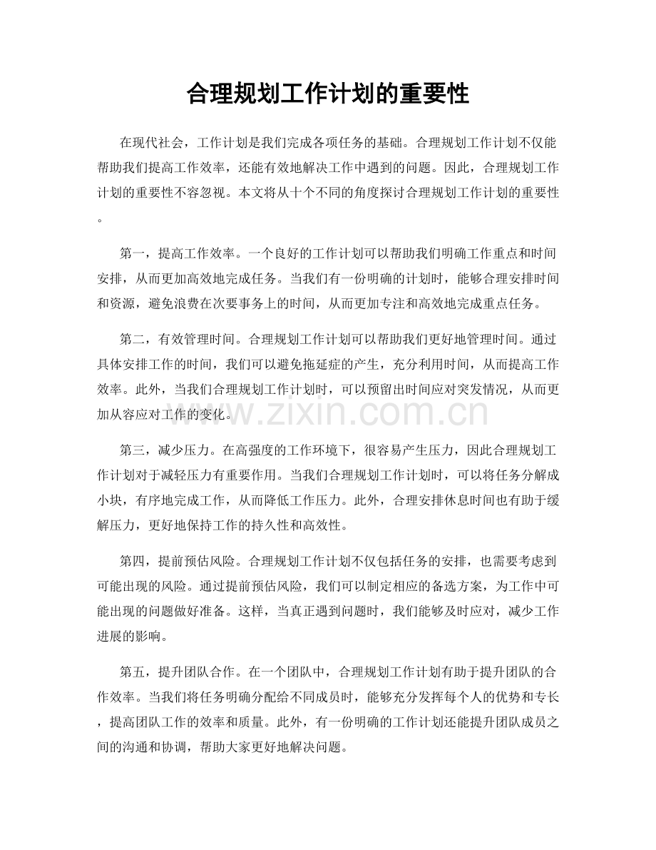 合理规划工作计划的重要性.docx_第1页