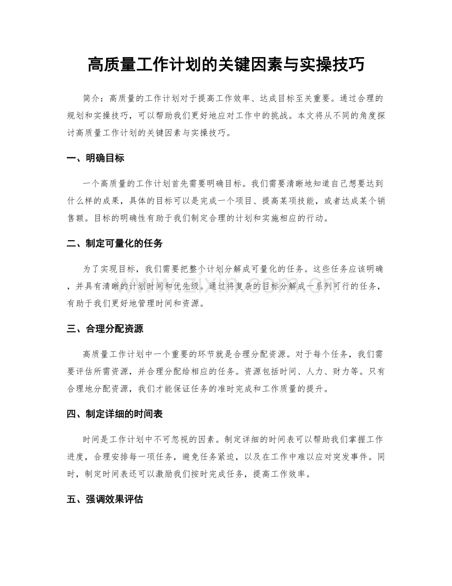 高质量工作计划的关键因素与实操技巧.docx_第1页