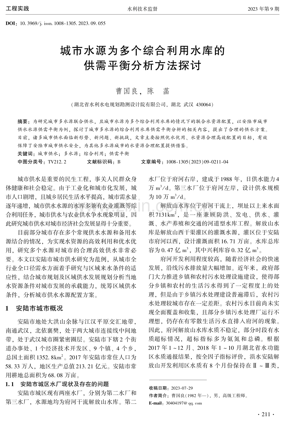 城市水源为多个综合利用水库的供需平衡分析方法探讨.pdf_第1页