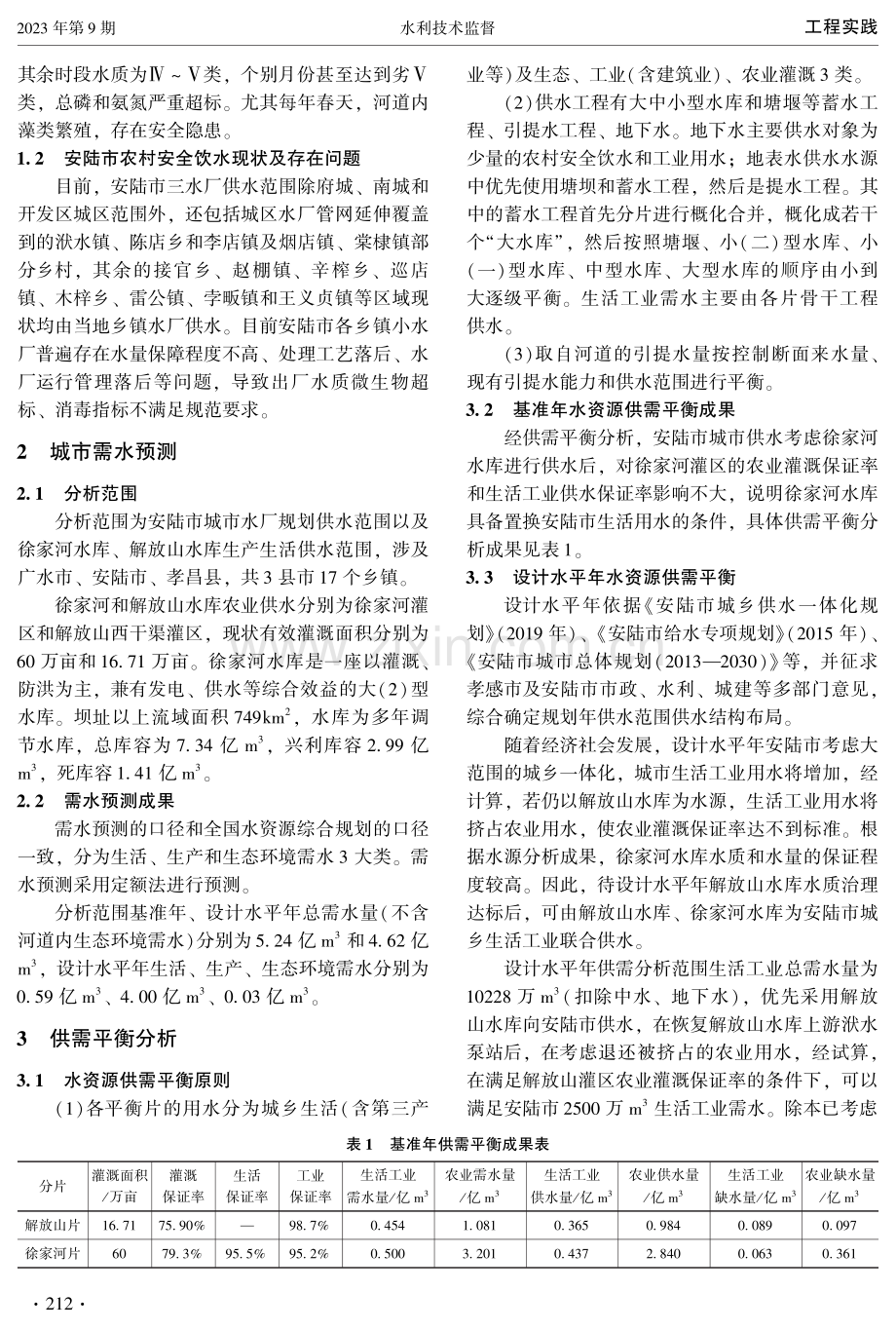 城市水源为多个综合利用水库的供需平衡分析方法探讨.pdf_第2页