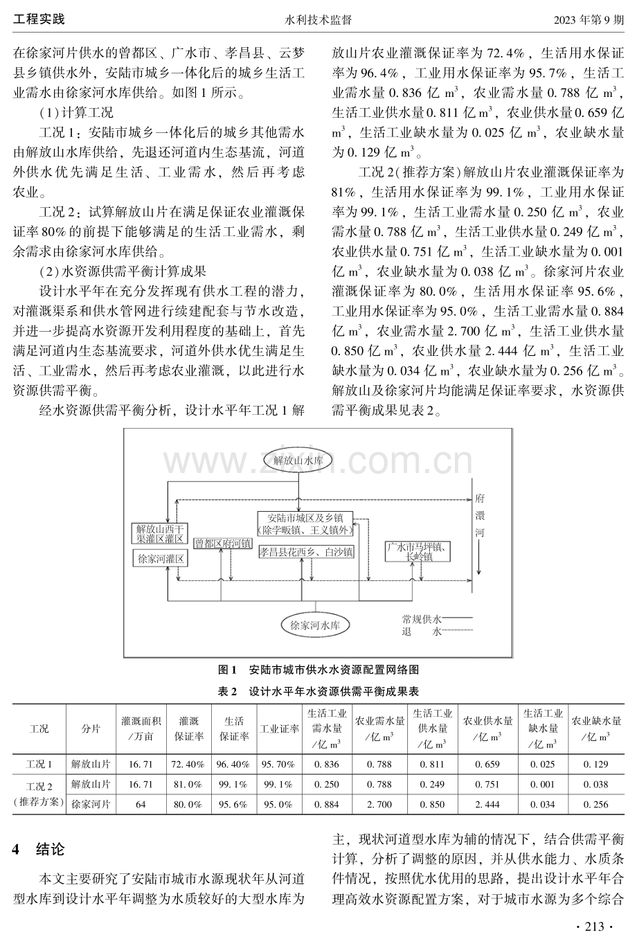 城市水源为多个综合利用水库的供需平衡分析方法探讨.pdf_第3页