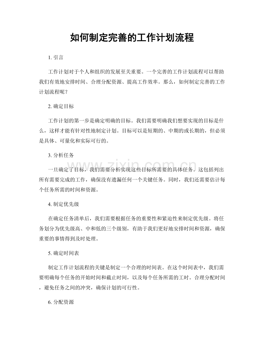 如何制定完善的工作计划流程.docx_第1页