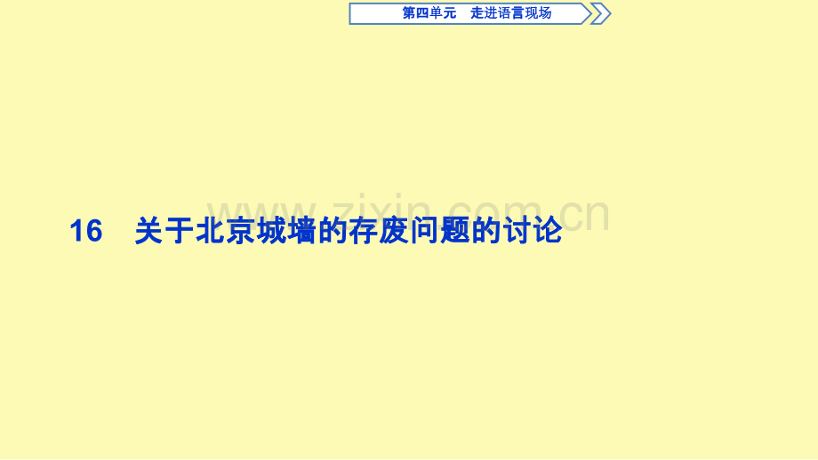 高中语文16关于北京城墙的存废问题的讨论课件苏教版必修.ppt_第1页