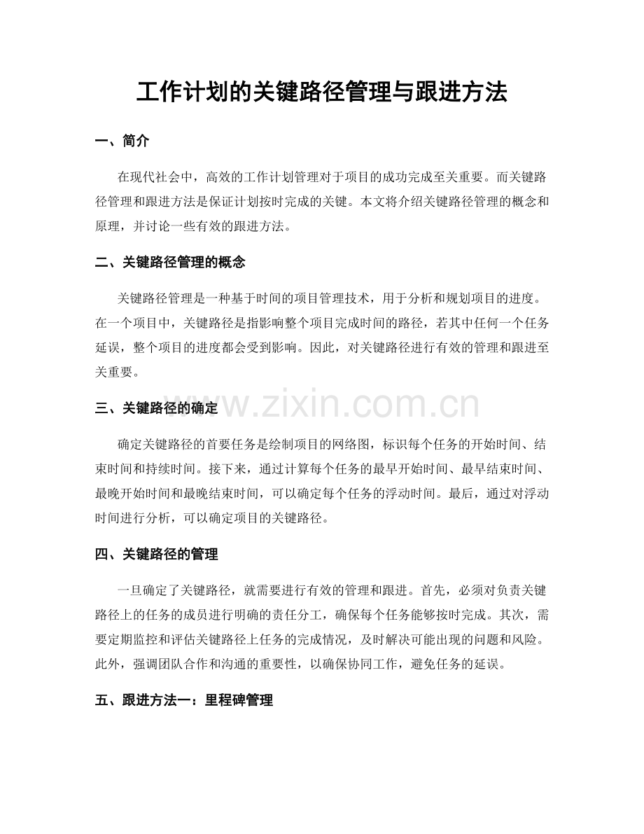 工作计划的关键路径管理与跟进方法.docx_第1页