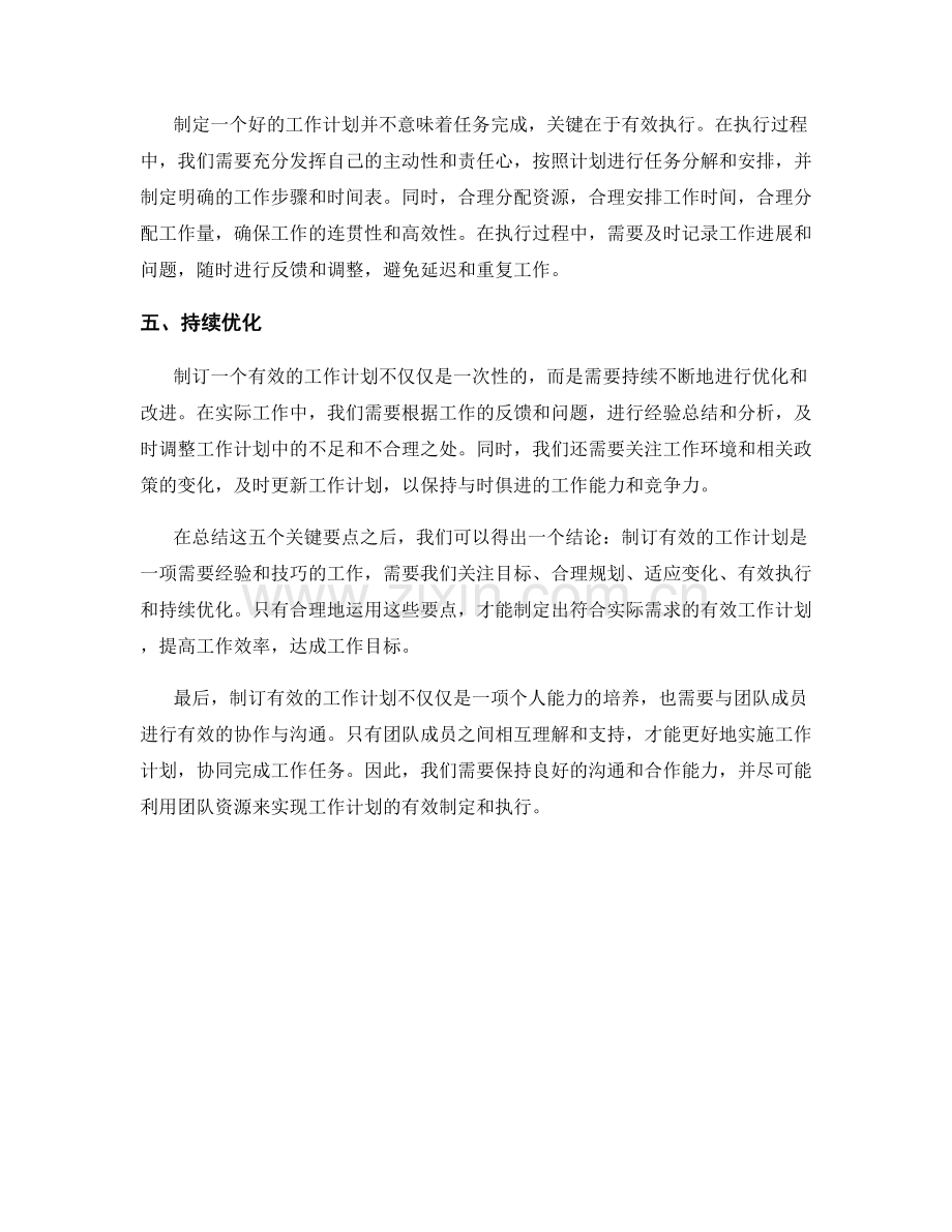 制订有效的工作计划关键要点.docx_第2页