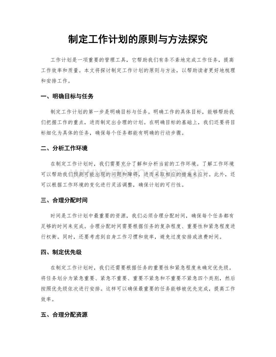 制定工作计划的原则与方法探究.docx_第1页