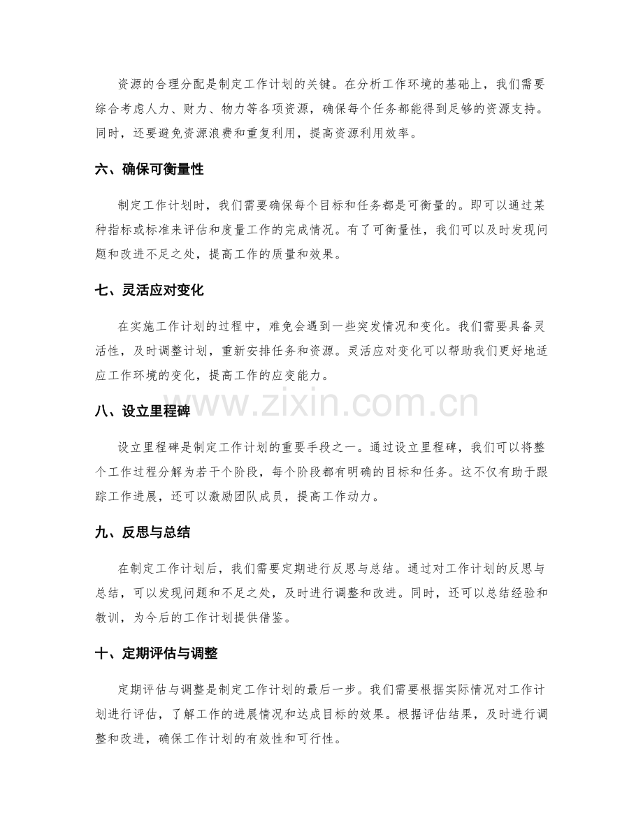 制定工作计划的原则与方法探究.docx_第2页