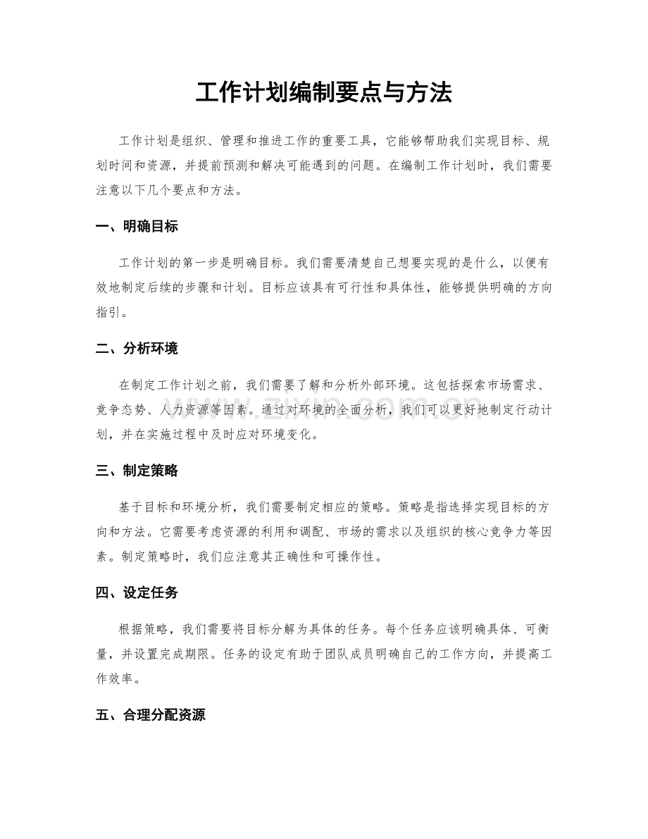 工作计划编制要点与方法.docx_第1页