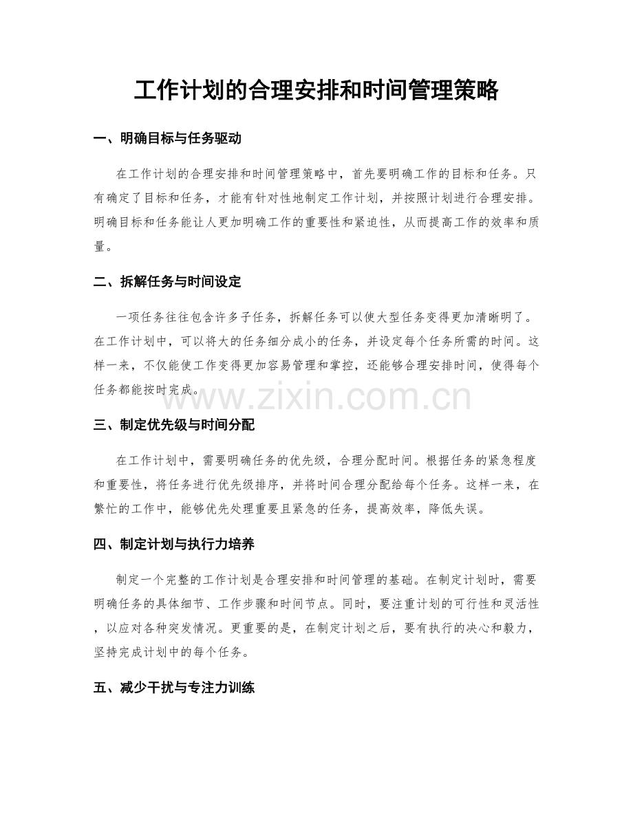 工作计划的合理安排和时间管理策略.docx_第1页