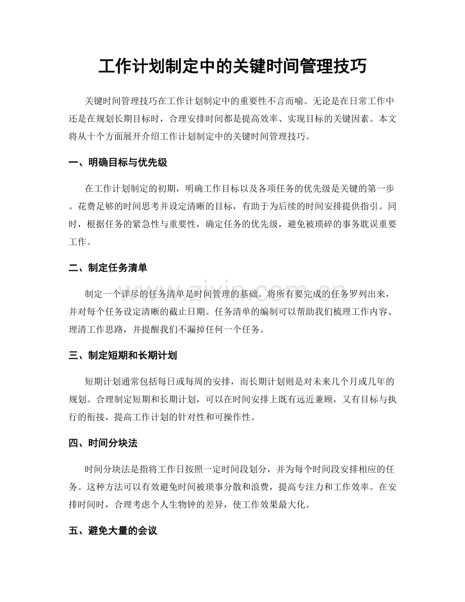 工作计划制定中的关键时间管理技巧.docx_第1页