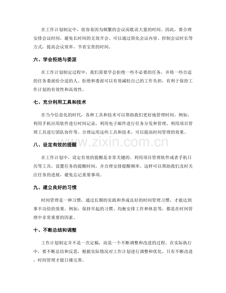 工作计划制定中的关键时间管理技巧.docx_第2页