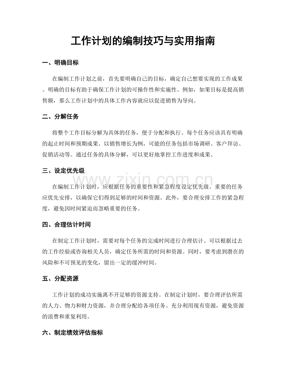 工作计划的编制技巧与实用指南.docx_第1页