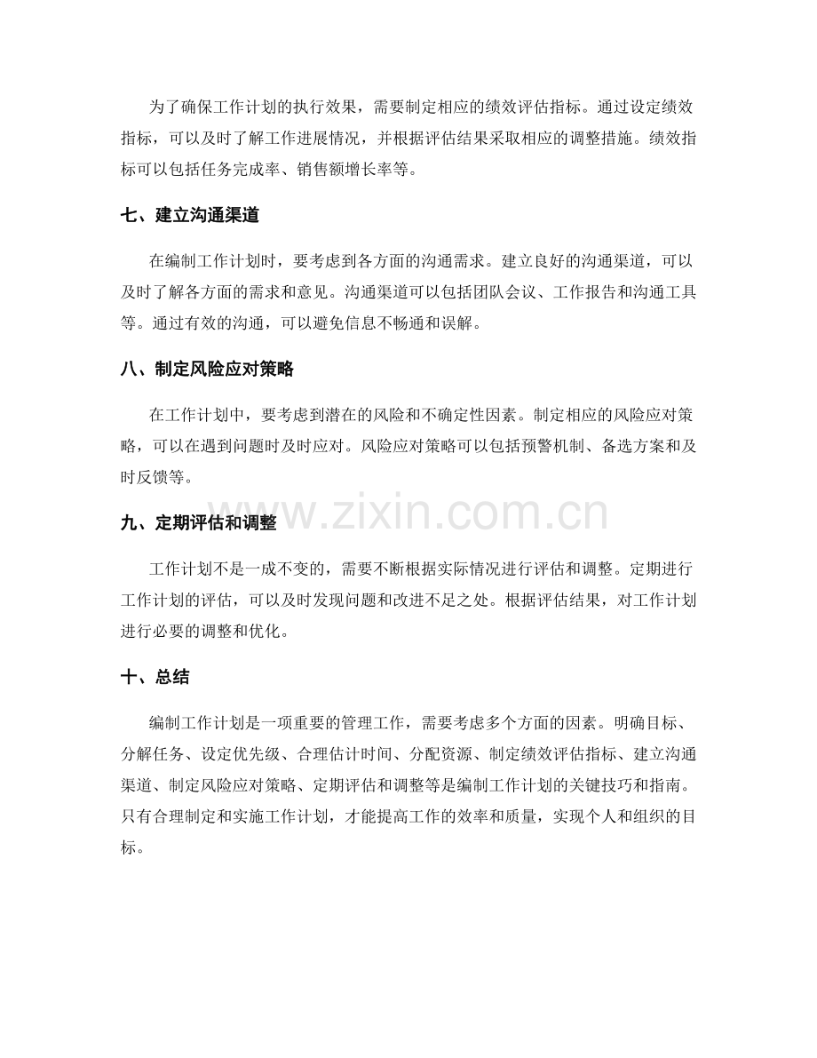 工作计划的编制技巧与实用指南.docx_第2页