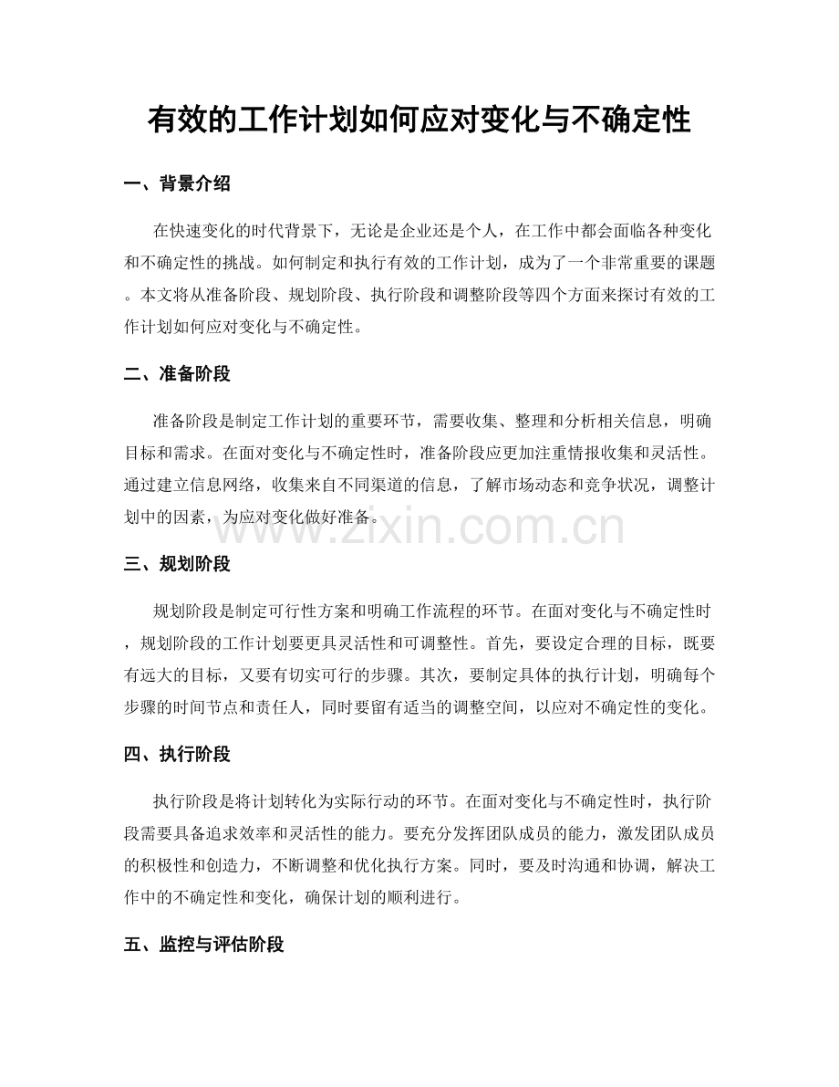 有效的工作计划如何应对变化与不确定性.docx_第1页