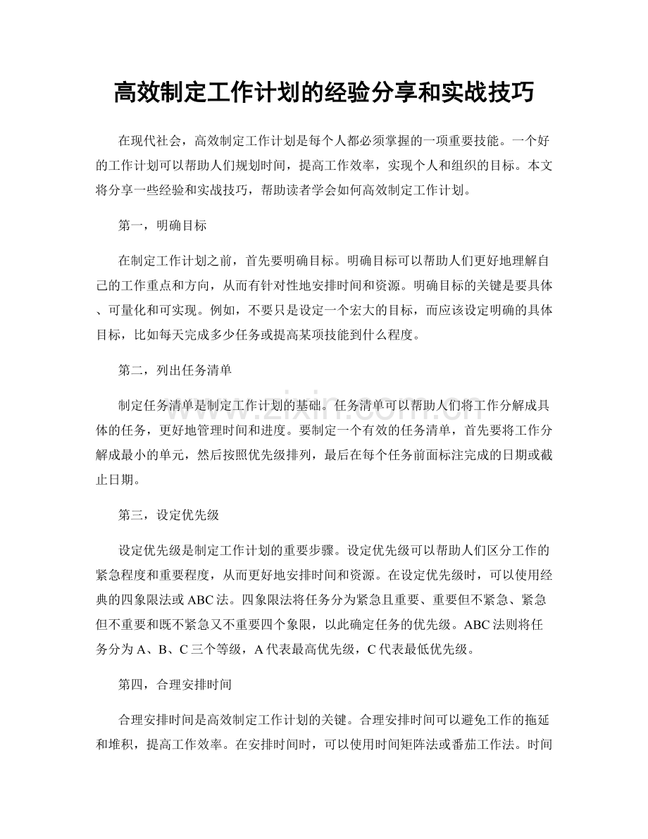 高效制定工作计划的经验分享和实战技巧.docx_第1页