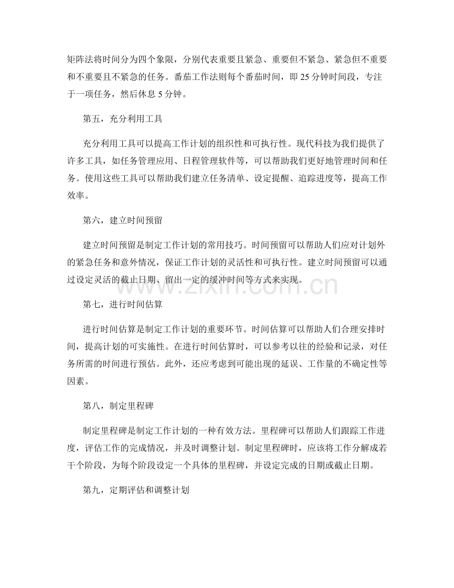 高效制定工作计划的经验分享和实战技巧.docx_第2页