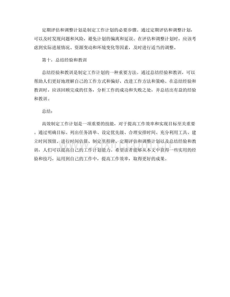 高效制定工作计划的经验分享和实战技巧.docx_第3页