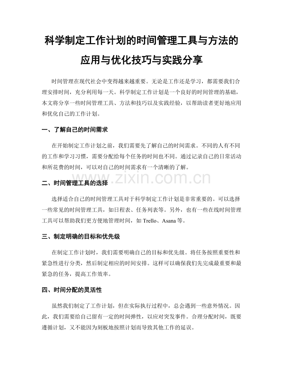 科学制定工作计划的时间管理工具与方法的应用与优化技巧与实践分享.docx_第1页