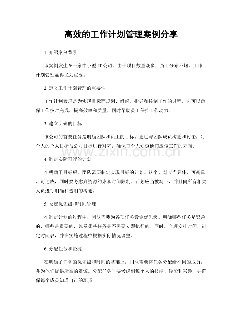 高效的工作计划管理案例分享.docx_第1页